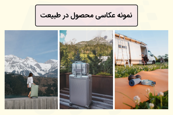 متن نمونه عکاسی از محصول در طبیعت در بالا و سه تصویر در پایین قرار گرفته اند.