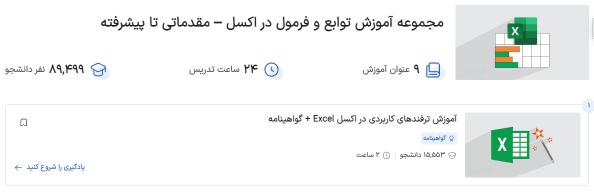 مجموعه فیلم آموزش توابع و فرمول در اکسل فرادرس