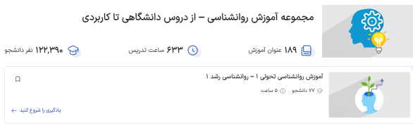 اسکرین شات از مجموعه آموزش روانشناسی – از دروس دانشگاهی تا کاربردی