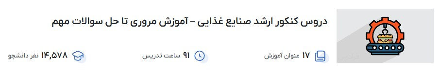 دروس کنکور ارشد صنایع غذایی – آموزش مروری تا حل سوالات مهم فرادرس