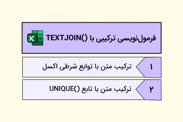 فرمولنویسی ترکیبی-تابع TEXTJOINE در اکسل