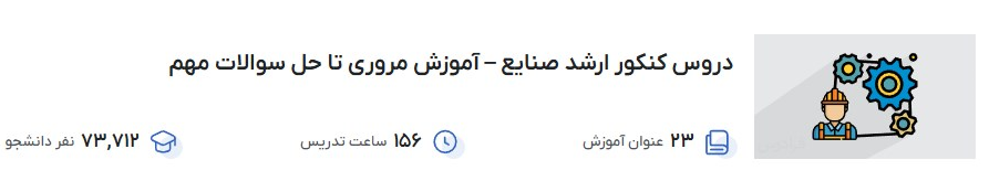 دروس کنکور ارشد صنایع – آموزش مروری تا حل سوالات مهم فرادرس