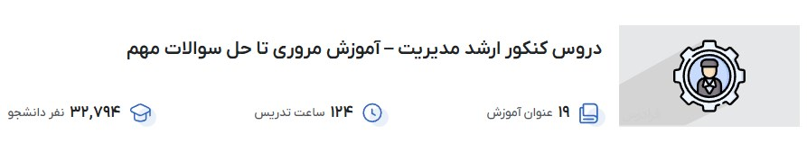 دروس کنکور ارشد مدیریت – آموزش مروری تا حل سوالات مهم فرادرس