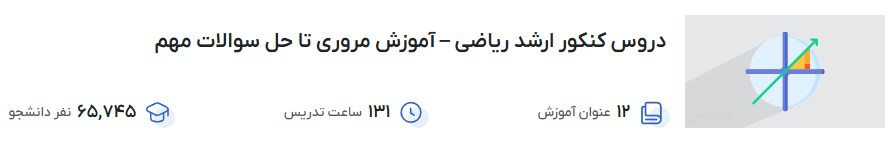 دروس کنکور ارشد ریاضی – آموزش مروری تا حل سوالات مهم فرادرس