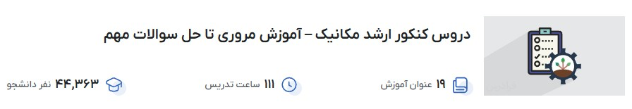 دروس کنکور ارشد مکانیک – آموزش مروری تا حل سوالات مهم فرادرس