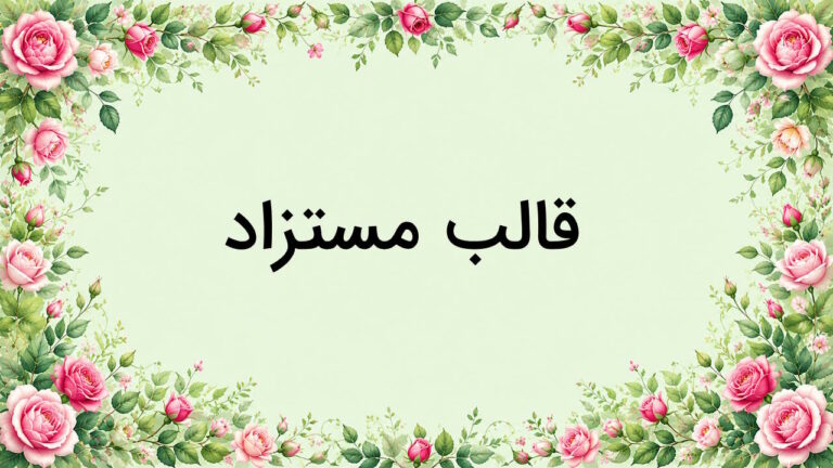 قالب مستزاد چیست؟ – به زبان ساده با مثال و تمرین