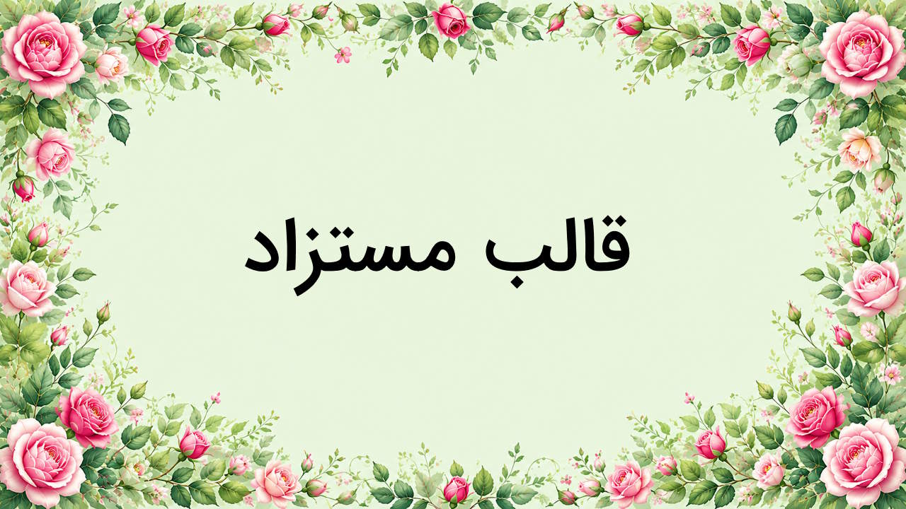 قالب مستزاد چیست؟ – توضیح به زبان ساده با مثال و تمرین