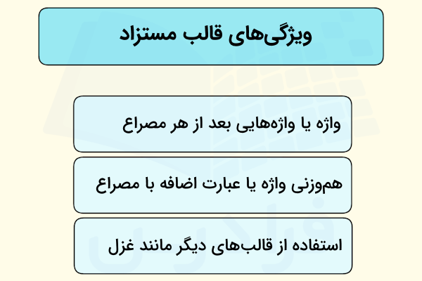 ویژگی های قالب مستزاد چیست