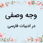 وجه وصفی در فارسی – به زبان ساده + کاربرد و مثال