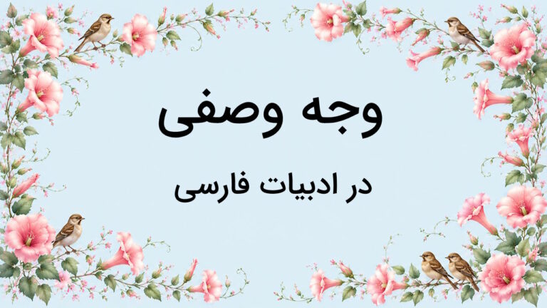 وجه وصفی در فارسی – به زبان ساده + کاربرد و مثال