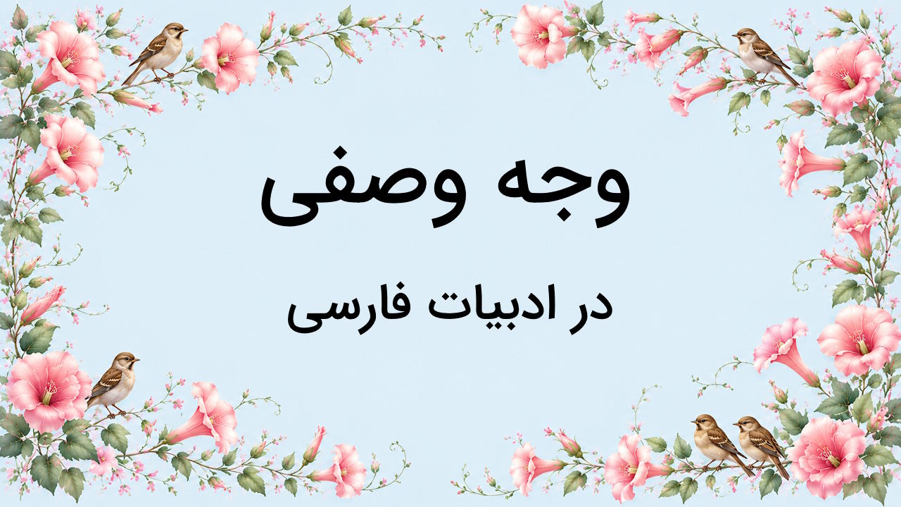 وجه وصفی در فارسی – به زبان ساده + کاربرد و مثال