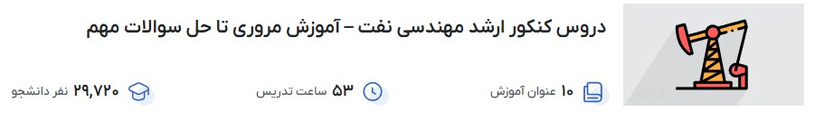 دروس کنکور ارشد مهندسی نفت – آموزش مروری تا حل سوالات مهم فرادرس