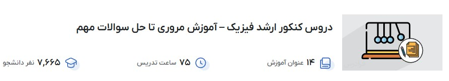 دروس کنکور ارشد فیزیک – آموزش مروری تا حل سوالات مهم فرادرس