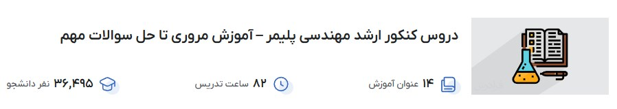 دروس کنکور ارشد مهندسی پلیمر – آموزش مروری تا حل سوالات مهم فرادرس