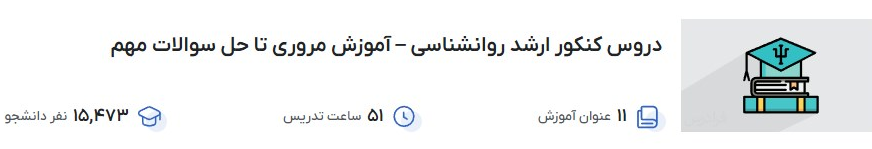 دروس کنکور ارشد روانشناسی – آموزش مروری تا حل سوالات مهم فرادرس
