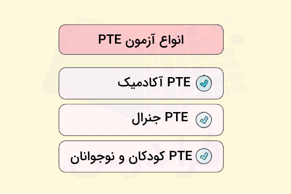 انواع آزمون PTE