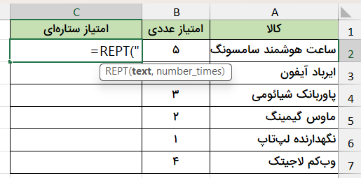 تایپ کردن فرمول-تابع rept در اکسل