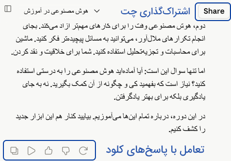 اسکرین شات از چت کلود برای نشان دادن دکمه های تعامل با پاسخ ها