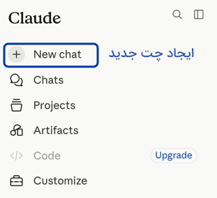 دکمه ایجاد چت جدید در منوی کناری Claude