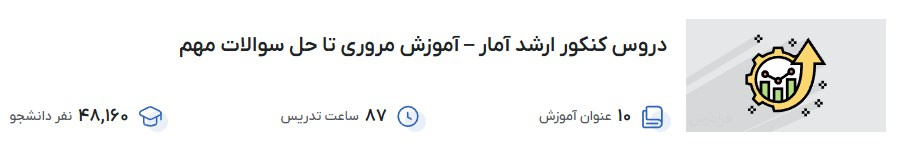 دروس کنکور ارشد آمار – آموزش مروری تا حل سوالات مهم فرادرس