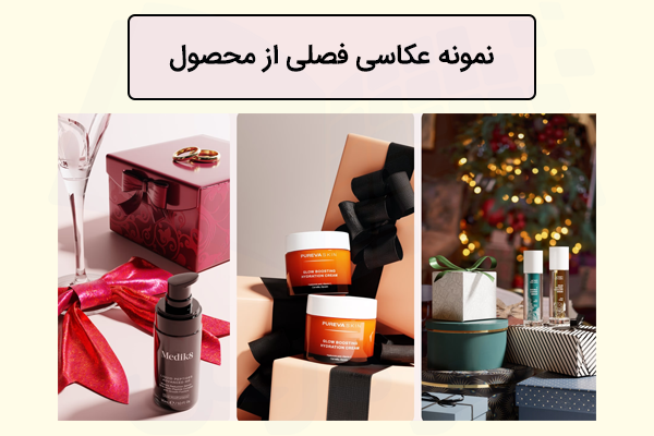 مستطیلی با متن نمونه عکاسی فصلی از محصول به همراه سه تصویر نمونه در زیر آن