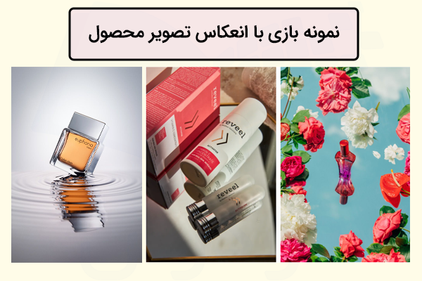 سه تصویر محصول دارای انعکاس با متن مرتبط در بالای آن 
