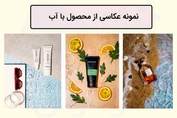 یک کادر مستطیلی با متن نمونه عکاسی از محصول با آب به همراه سه عکس نمونه در پایین آن