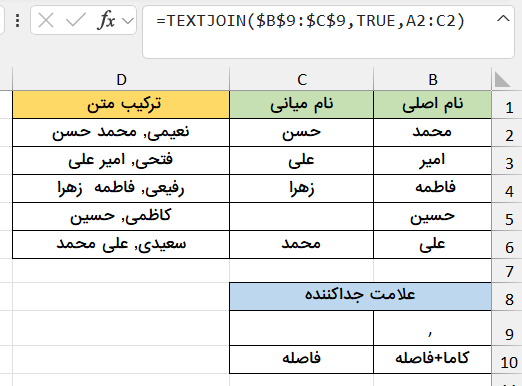 ترکیب متن با دو علامت-تابع textjoin در اکسل