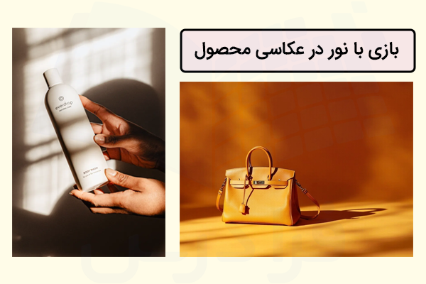 تصویر محتوایی از نمونه بازی با نور در عکاسی محصول و عکاسی در ساعت طلایی با متن مرتبط.