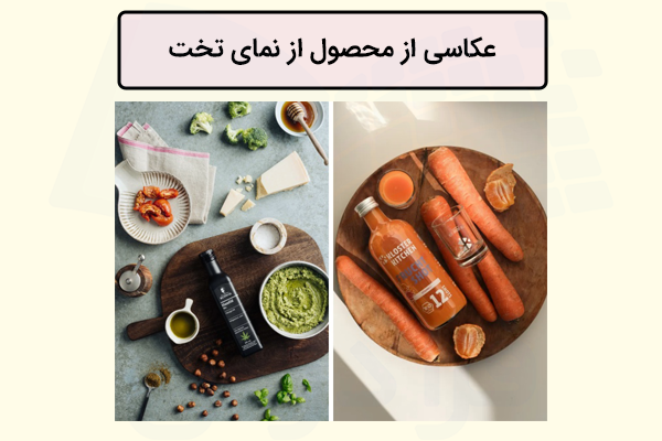 نمونه عکاسی از محصول از نمای تخت