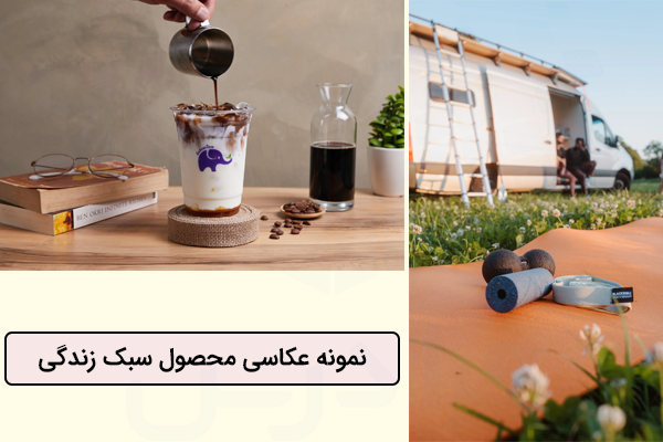 دو تصویر محصول به سبک لایف استایل از قهوه و وسایل ورزشی در طبیعت