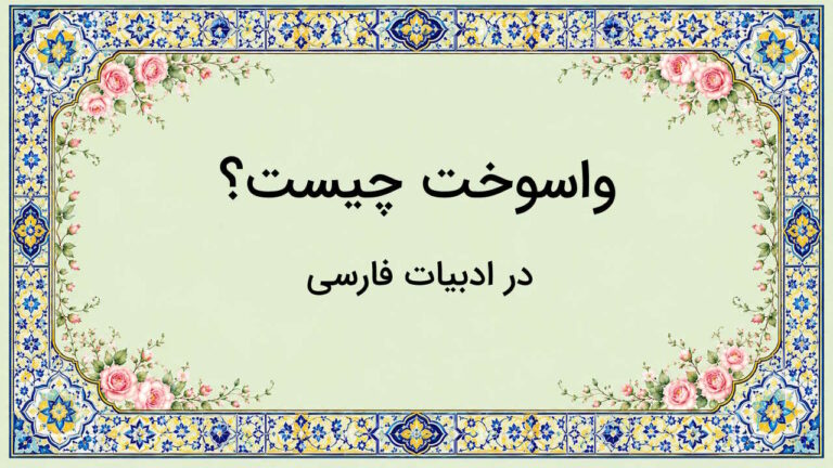 واسوخت چیست؟ – در ادبیات فارسی + ویژگی ها، شاعران و مثال