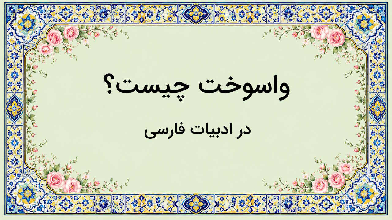 واسوخت چیست؟ – در ادبیات فارسی + ویژگی ها، شاعران و مثال