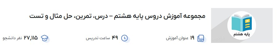 مجموعه آموزش دروس پایه هشتم – درس، تمرین، حل مثال و تست فرادرس