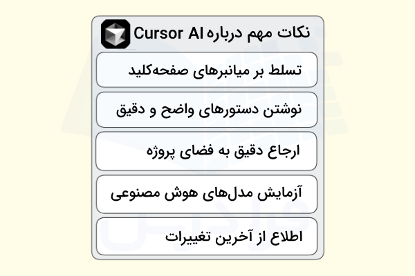 نکات مهم برای استفاده از Cursor AI چیست؟