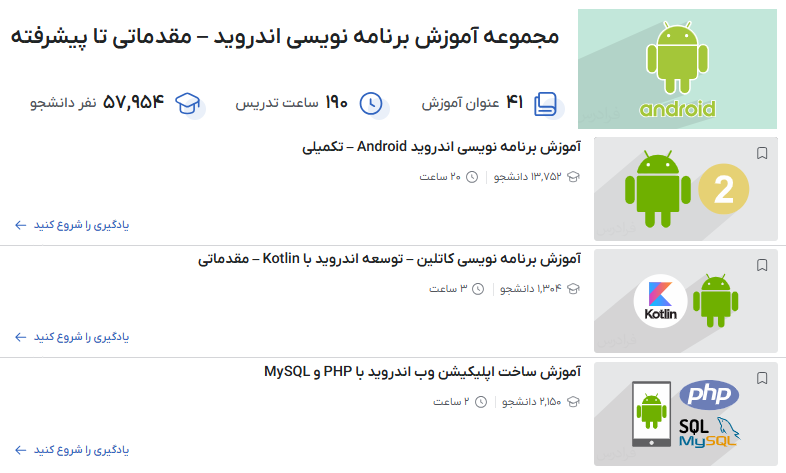 مجموعه آموزش برنامه نویسی اندروید – مقدماتی تا پیشرفته