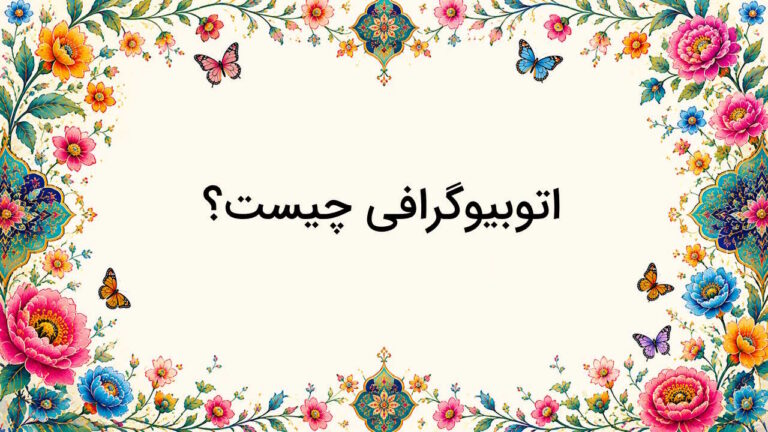 اتوبیوگرافی چیست؟ – ویژگی ها و تفاوت با بیوگرافی + نمونه