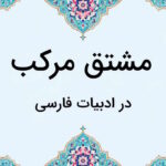 واژه مشتق مرکب چیست؟ – به زبان ساده + مثال و روش تشخیص