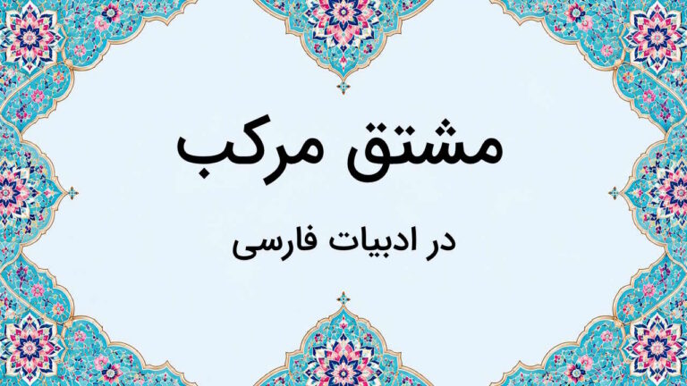 واژه مشتق مرکب چیست؟ – به زبان ساده + مثال و روش تشخیص