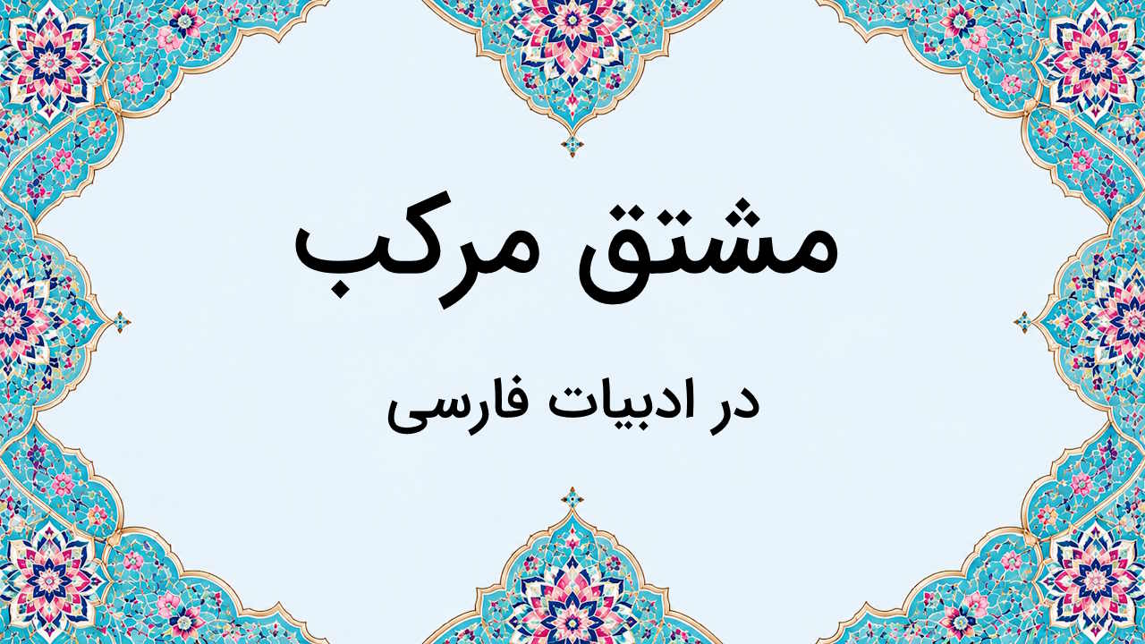 واژه مشتق مرکب چیست؟ – به زبان ساده + مثال و روش تشخیص