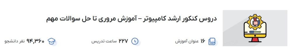 دروس کنکور ارشد کامپیوتر – آموزش مروری تا حل سوالات مهم فرادرس