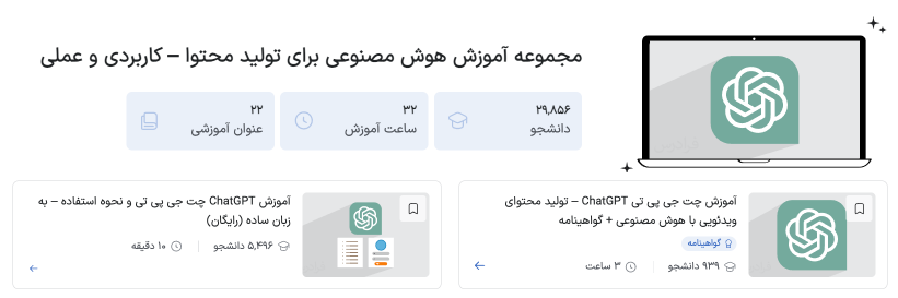 مجموعه فیلم آموزش هوش مصنوعی برای تولید محتوا