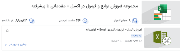 مجموعه آموزش توابع و فرمول نویسی در اکسل