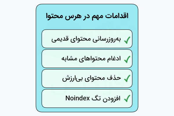 اقدامات مهم در هرس محتوا