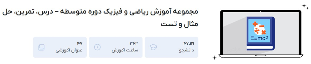 مجموعه آموزش ریاضی و فیزیک دوره متوسطه – درس، تمرین، حل مثال و تست فرادرس