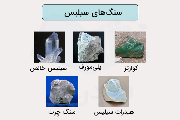 چند نمونه از سنگهای سیلیس