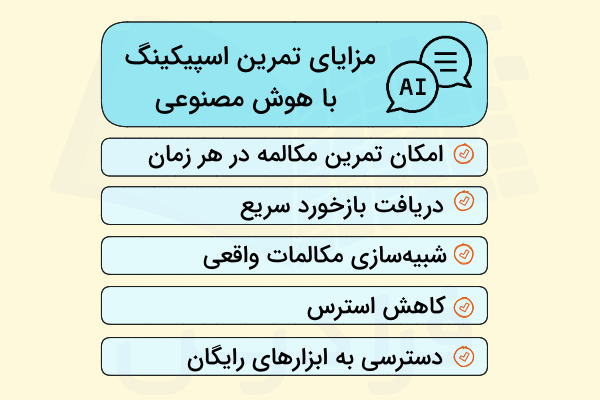 مزیت‌های تمرین اسپیکینگ با هوش مصنوعی