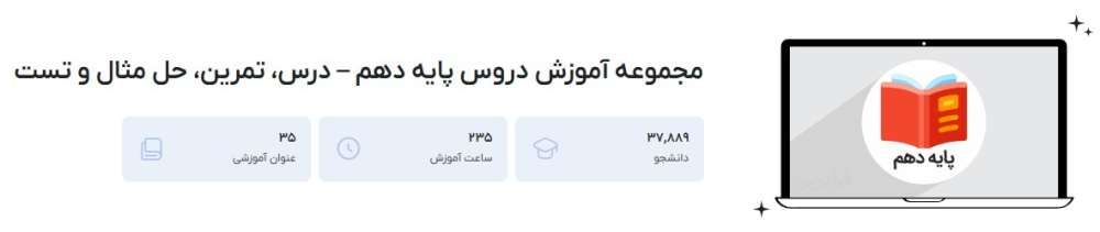 مجموعه آموزش دروس پایه دهم – درس، تمرین، حل مثال و تست فرادرس