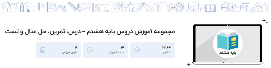 مجموعه آموزش دروس پایه هشتم – درس، تمرین، حل مثال و تست فرادرس