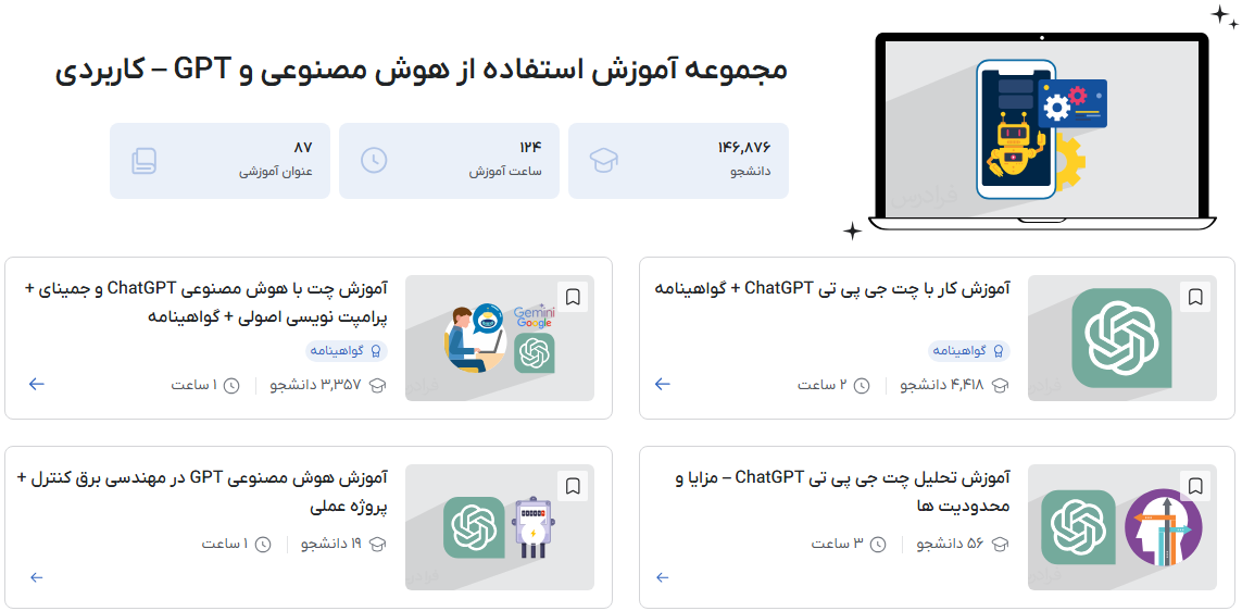 مجموعه آموزش استفاده از هوش مصنوعی، GPT و ... – جامع و کاربردی